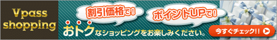 割引価格で！ポイントUPで！おトクなショッピングをお楽しみください。　今すぐチェック！！