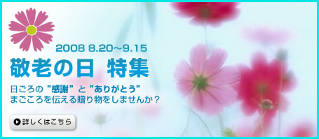 敬老の日特集 日ごろの”感謝”と”ありがとう” まごころを伝える贈り物をしませんか？＜9月15日まで＞