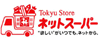 東急ストアネットスーパー