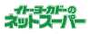 イトーヨーカドーネットスーパー