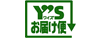 ワイズお届け便