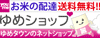 ゆめショップ
