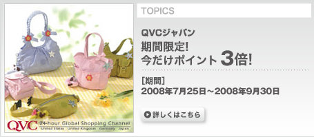 テレビショッピングでおなじみの「QVCジャパン」が期間限定ポイント3倍！（通常2倍） ＜9月30日まで＞
