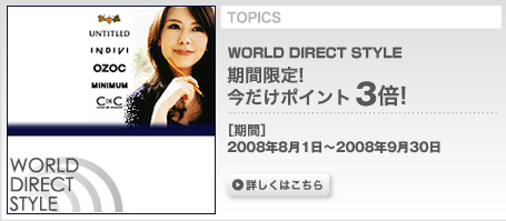 おなじみのブランド多数「WORLD DIRECT STYLE」が倍ポイント3倍！（通常2倍） ＜9月30日まで＞