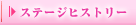 ステージヒストリー