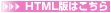 HTML版はこちら