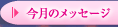 今月のメッセージ