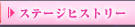 ステージヒストリー