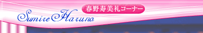 春野寿美礼コーナー