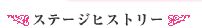 ステージヒストリー