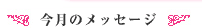 今月のメッセージ