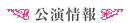 公演情報