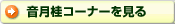 音月桂コーナーを見る