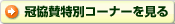 冠協賛特別コーナーを見る