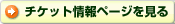 チケット情報ページを見る