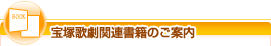 宝塚歌劇関連書籍のご案内