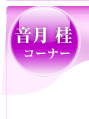 音月桂コーナー