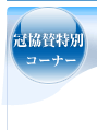 冠協賛特別コーナー