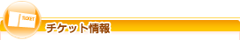 チケット情報