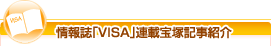 情報誌「VISA」連載宝塚記事紹介
