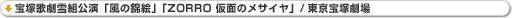 宝塚歌劇雪組「風の錦絵」「ZORRO 仮面のメサイヤ」/東京宝塚劇場