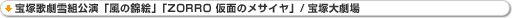 宝塚歌劇雪組「風の錦絵」「ZORRO 仮面のメサイヤ」/宝塚大劇場