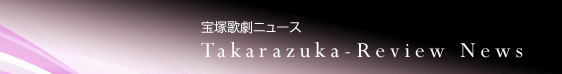 宝塚歌劇ニュース