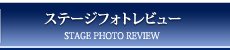 �X�e�[�W�t�H�g���r���[