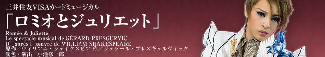 三井住友VISAカードミュージカル「ロミオとジュリエット」