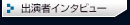 出演者インタビュー