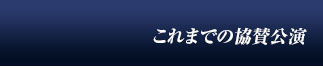 これまでの協賛公演