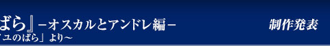 制作発表