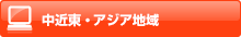 アジア地域のお手続き