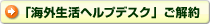 「海外生活ヘルプデスク」ご解約