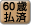 60歳払済