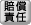 賠償責任