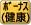 ﾎﾞｰﾅｽ（健康）