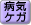 病気・ケガ
