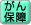 がん保障