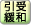 引受緩和