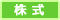 株式