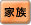 家族