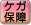 ケガ保障