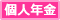 個人年金