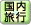 国内旅行
