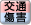 交通傷害