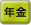 年金