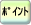 ポイント