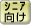 シニア向け