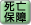 死亡保障